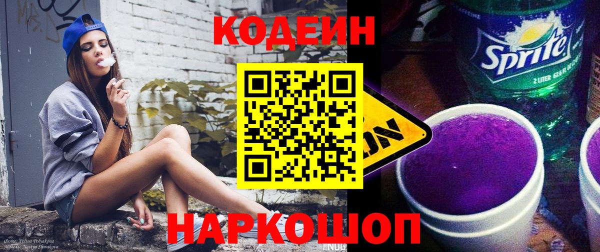 Кодеин Purple Drank  Вход с VPN  Майкоп  Codein Purple Drank 